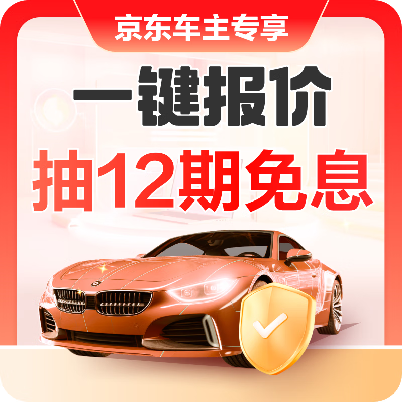 JD.com’s exclusive car insurance benefits: One-click quotation and 12 interest-free periods