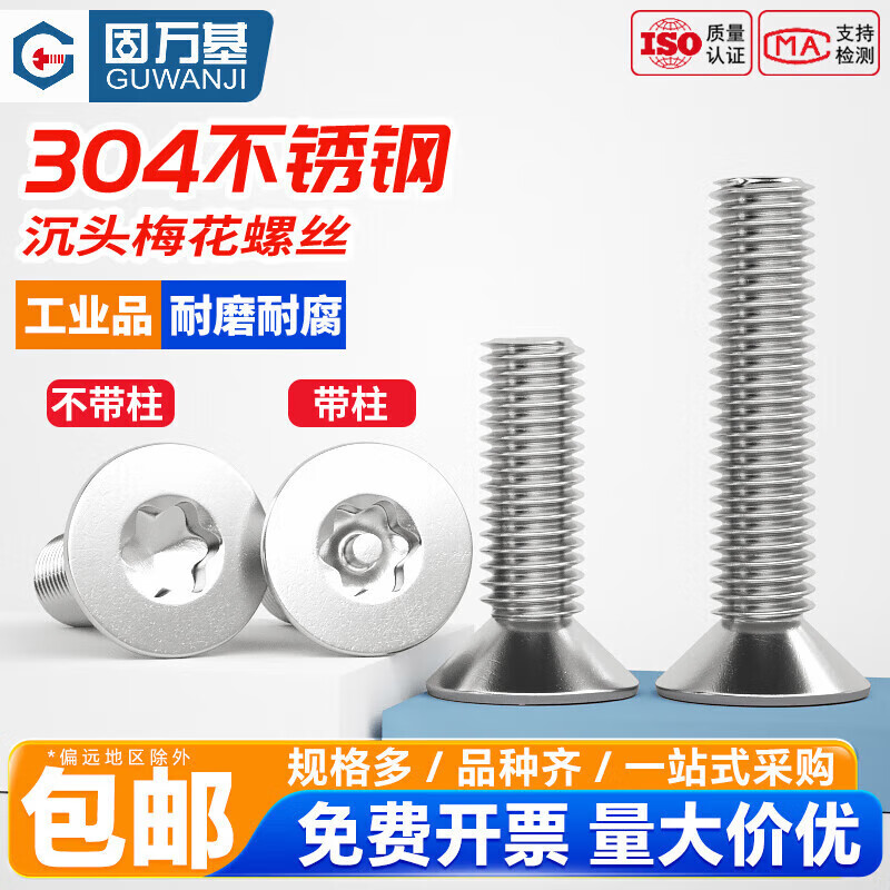 Guwanji 304 stainless steel countersunk head screws, flat head plum blossoms with columns, anti-theft screws, anti-disassembly bolts, national standard accessories, M4*16 (50 pieces) with columns