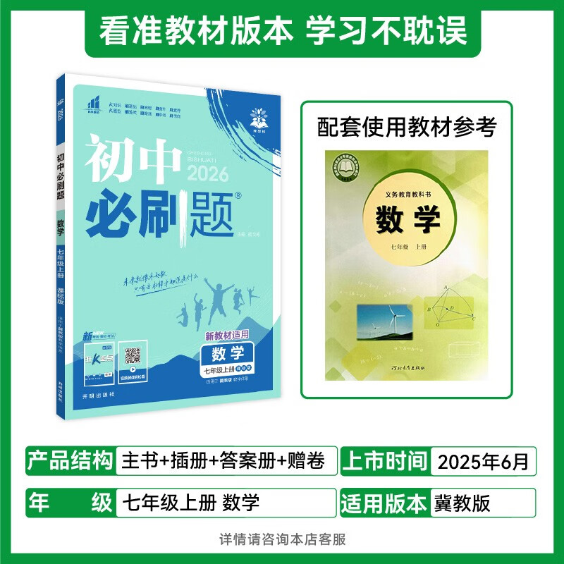 2026 Junior High School Compulsory Questions Mathematics for Grade 7 Mathematics Volume 1 Hebei Education Edition First Grade Textbook Synchronous Exercise Questions Teaching Assistant Ideal Tree Books