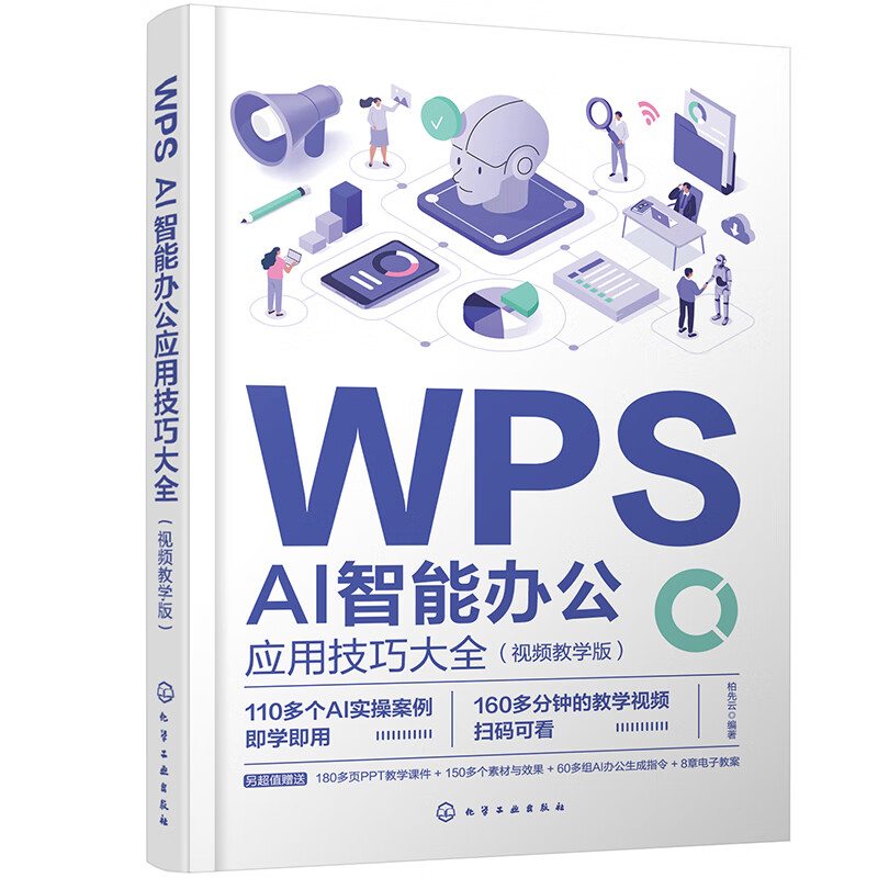 WPS AI smart office application skills collection video teaching version