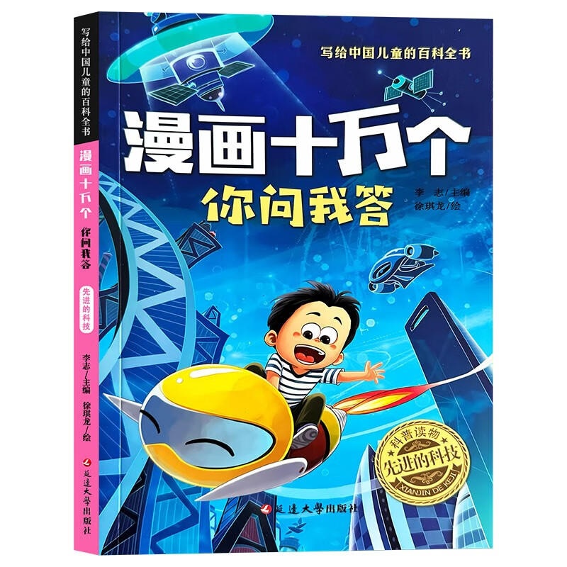Comics One Hundred Thousand Questions and Answers Advanced Technology Color Picture Phonetic Version Chinese Children’s Encyclopedia One Hundred Thousand Whys Interesting Encyclopedia for Primary School Students Cognitive Enlightenment Winter and Summer Vacation Extracurricular Reading for Grades One, Two, and Three