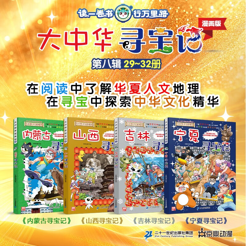 Treasure Hunt in Greater China Series (Set of 29-32 volumes) Inner Mongolia + Shanxi + Jilin + Ningxia) Children's Encyclopedia of Chinese Geography Popular Science Knowledge Comic Book Summer Homework, One to Two Summer Vacation Connection, Primary School to Junior High School Summer Vacation Connection