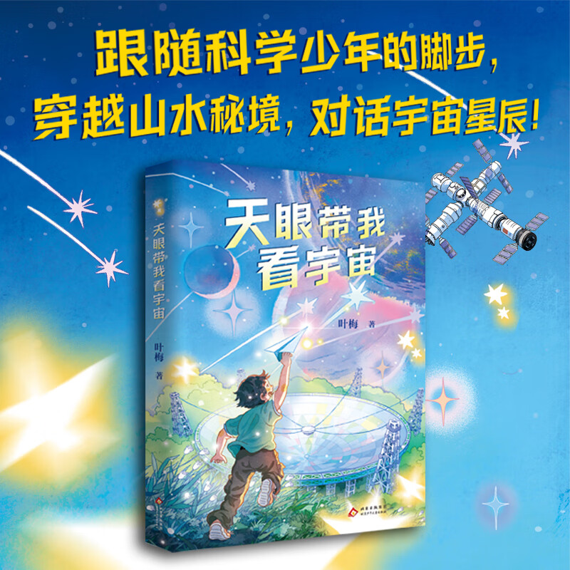 Eyes from the Sky Take Me to See the Universe, Beijing Children's Publishing House, Children's Novels by Ye Mei