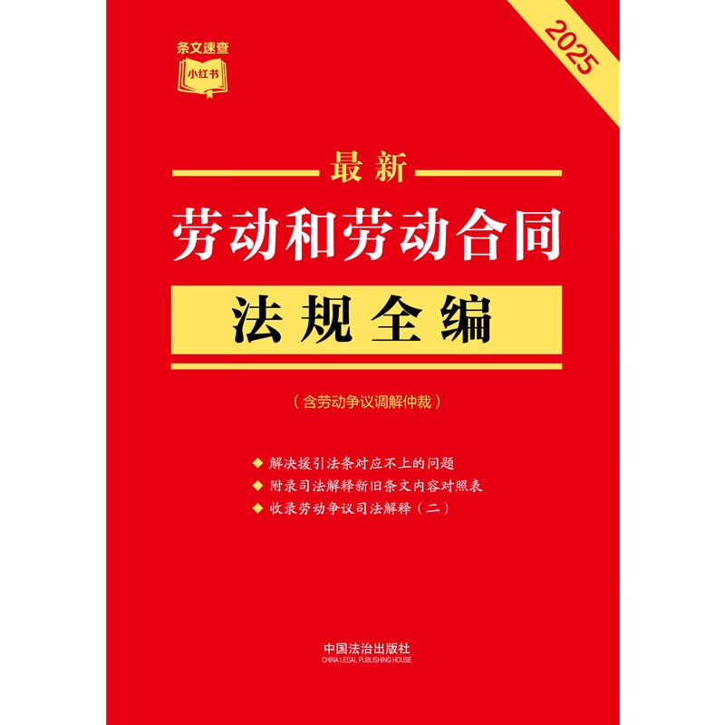 The latest 2025 complete collection of labor and labor contract regulations (including labor dispute mediation and arbitration) Xiaohongshu series