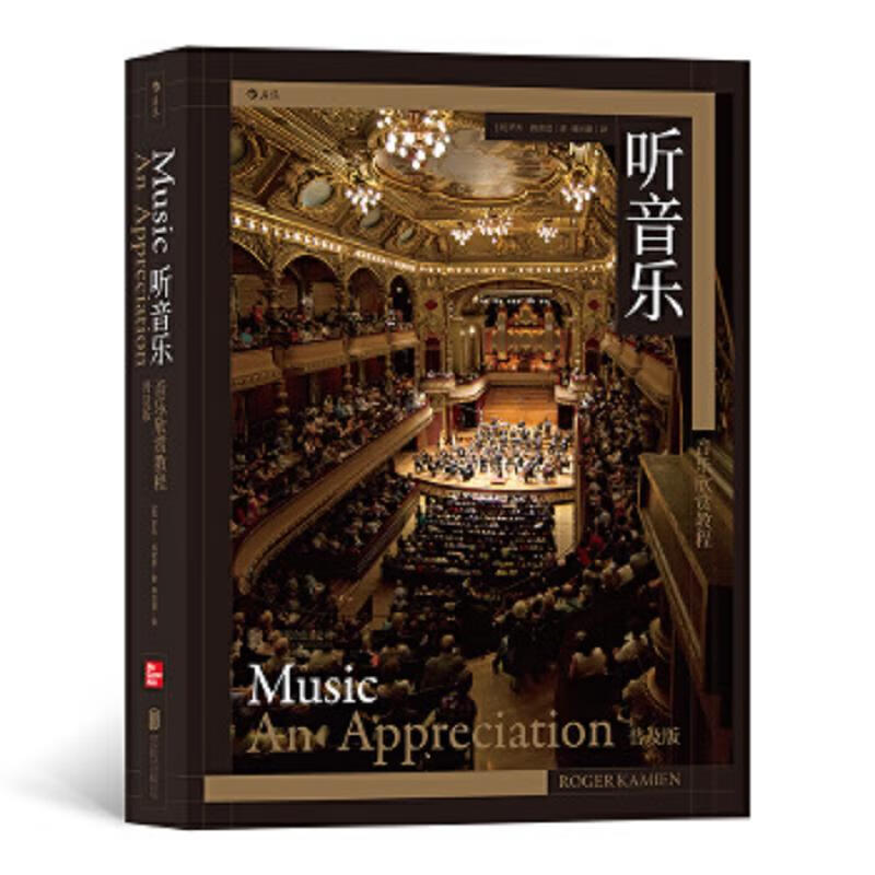 Listening to Second-Hand Music Music Appreciation Tutorial (Popular Edition) Written by American Roger Camion