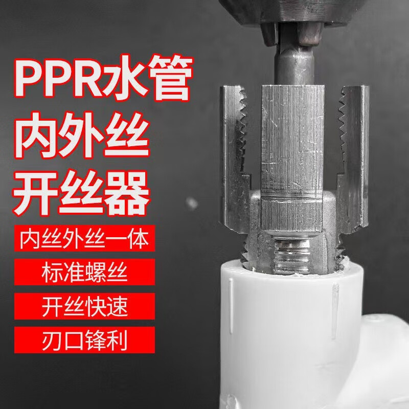 Chengyang's new PPR water pipe internal and external threading device, one-piece four-six-point water pipe universal thread cutting tool