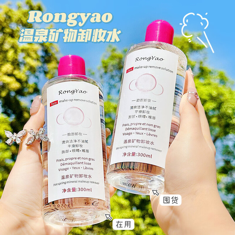 Makeup remover deep cleans pores Rongyao amino acid press-type makeup remover hot spring mineral makeup remover water for female students 500g Rongyao hot spring mineral makeup remover 1 bottle