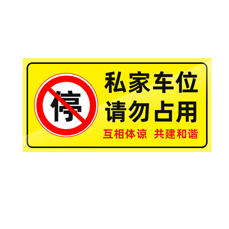 Haosikepu private parking space please do not occupy the warning sign 40*20cm waterproof thickened floor stickers warm reminder warning signs stickers garage signs stickers warning stickers