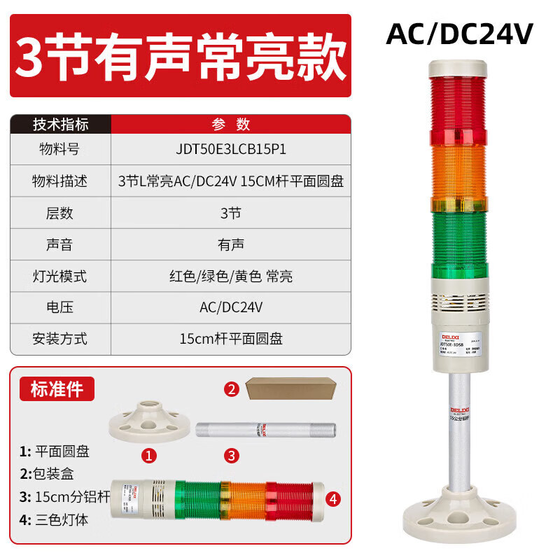 Delixi Electric multi-color LED warning light, high brightness, high decibel red, yellow and green, three-color sound and light alarm light, 3 sections L always bright AC/DC24V15CM pole flat disc