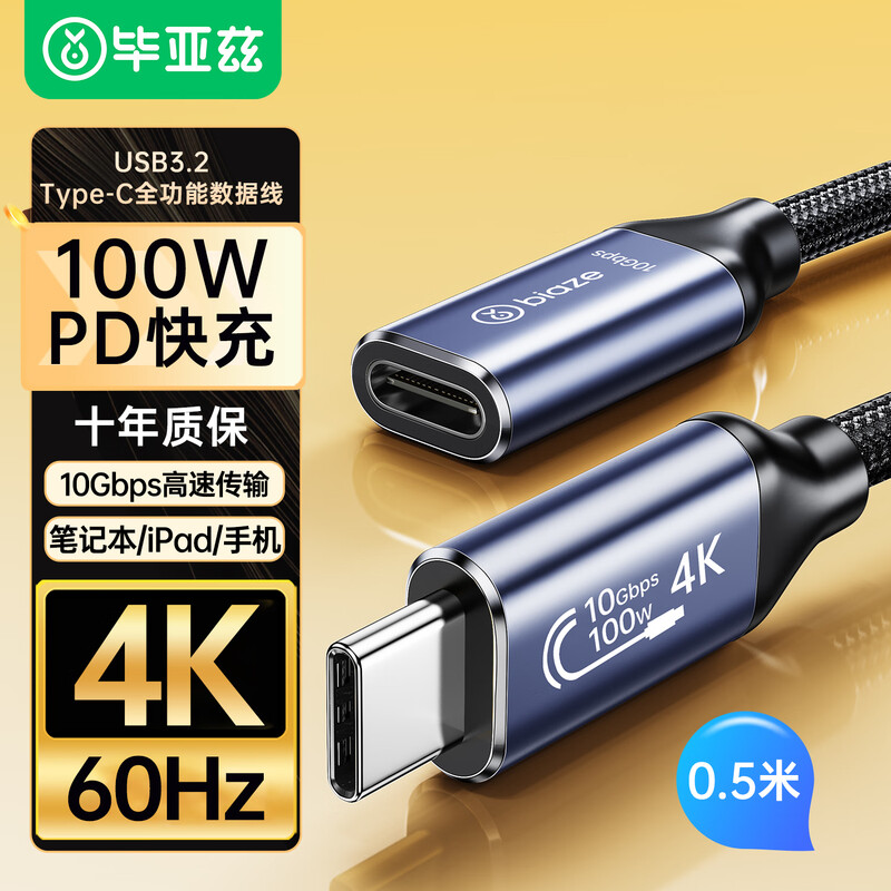 Biaz full-function cable Type-C extension cable data cable PD100W male to female usb3.2gen2 charging video transmission cable 0.5 meters
