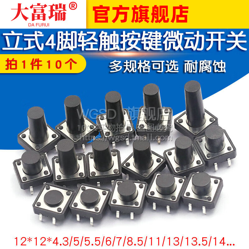 Dafurui touch switch button micro switch small button push button 4-pin four-pin straight plug vertical small small 12*12 micro switch vertical 12*12*8 (10 pieces)