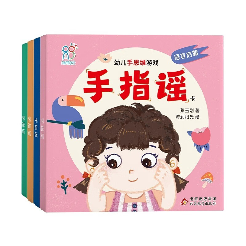 Hairun Sunshine Finger Ballads Children's Hand Thinking Games Total 4 volumes Early Education Puzzle Picture Book Baby Visual Stimulation Training Visual Exercise Intellectual Development Book Parent-child Interactive Game Early Education Book Parent-child Early Education Organization Book