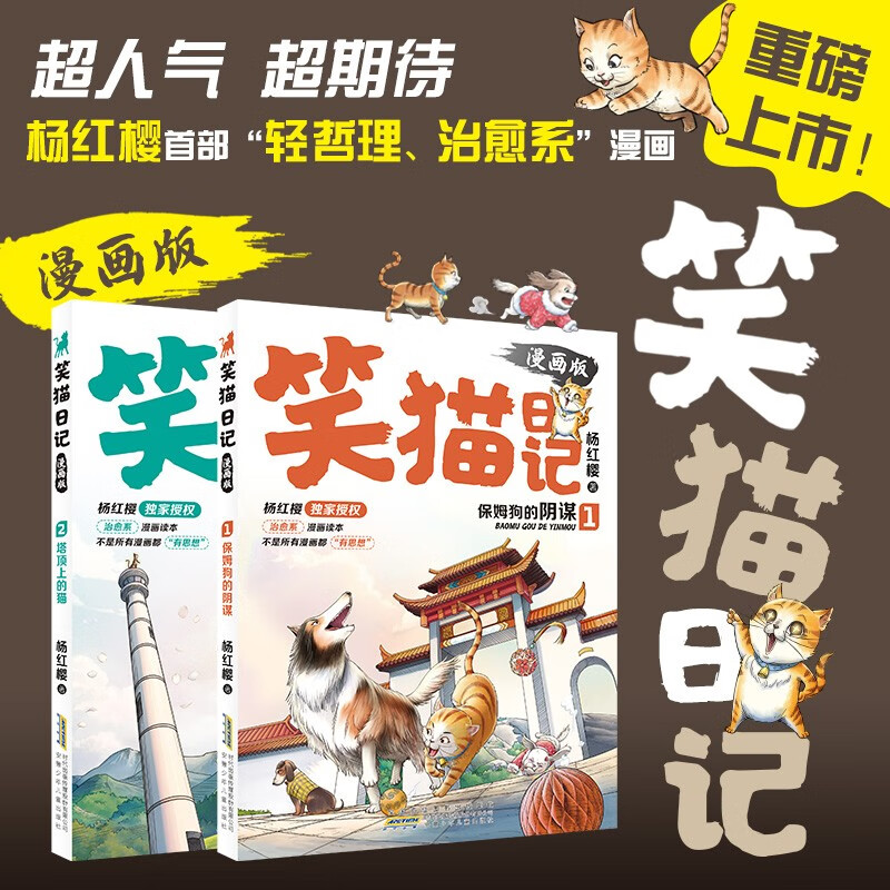 Yang Hongying, Diary of the Laughing Cat (2 volumes in total) comic version, children's literature, primary school students in grades 3, 4, 5 and 6, campus fairy tales, International Andersen Nomination Award, 7-10 years old, extracurricular reading, summer reading, extracurricular books, summer homework, summer transition from primary to secondary school, summer transition from elementary to junior high school