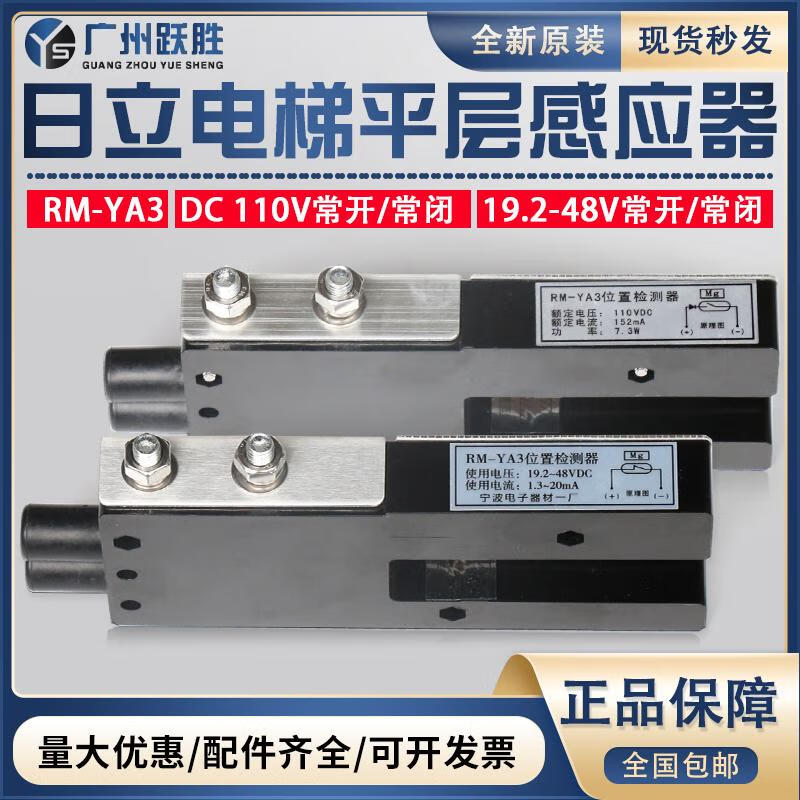 Yue Changsheng Hitachi elevator leveling sensor RM-YA3 normally open/normally closed 48V/110V Guangri Yongda position detector 110VDC (normally open)
