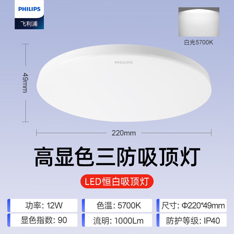 Philips (PHILIPS) full spectrum LED tri-proof ceiling lamp IP40 moisture-proof, dust-proof, mosquito-proof and insect-proof ceiling lamp 12W white light 5700K size 220mm