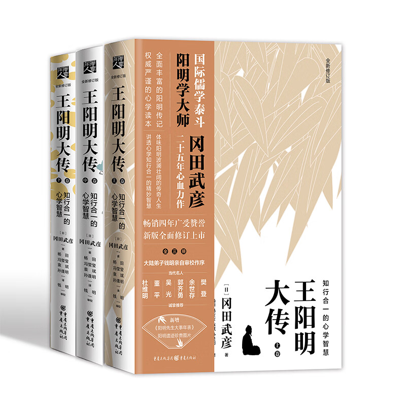 The Great Biography of Wang Yangming: The Wisdom of the Mind and the Learning of the Unity of Knowledge and Action (New Revised Edition, Total of 3 Volumes) Wang Shouren: The Unity of Knowledge and Action, the Mind and Learning of Ancient Chinese History, Confucianism and Chinese Philosophy of Life