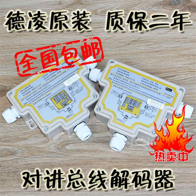 Bus decoder Deling elevator intercom host NKT12(1-1)C D call decoder five-party accessories Deling original factory NKT12(11)D