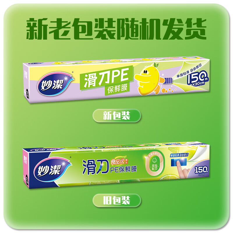 Miaojie cling film sliding knife cutting, drag and slide smoothly, two-way sliding knife, sliding knife cling film 150 meters + refill 150 meters