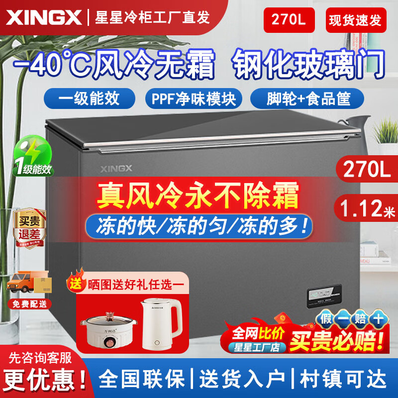 Star Freezer household air-cooled frost-free - 30 degrees ultra-low temperature small first-class energy-efficiency fresh-keeping freezer quick-freezer 270L color crystal glass door + PCM liner