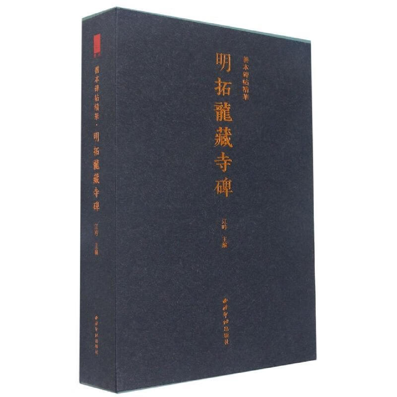 Mingtuo Longzang Temple Monument River Yin Calligraphy 9787550837164