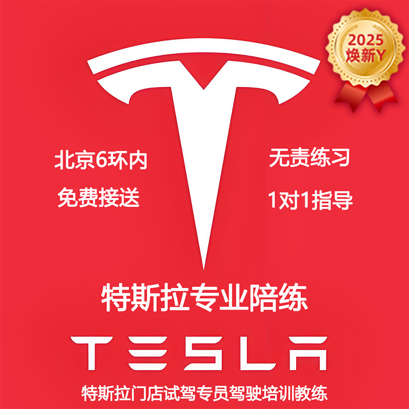 Beijing Tesla model training and accompanying driving 3 one-to-one new energy on-road private coach door-to-door pick-up and drop-off Tesla (2025 new Model Y) 4-hour parking special (control side and storage)