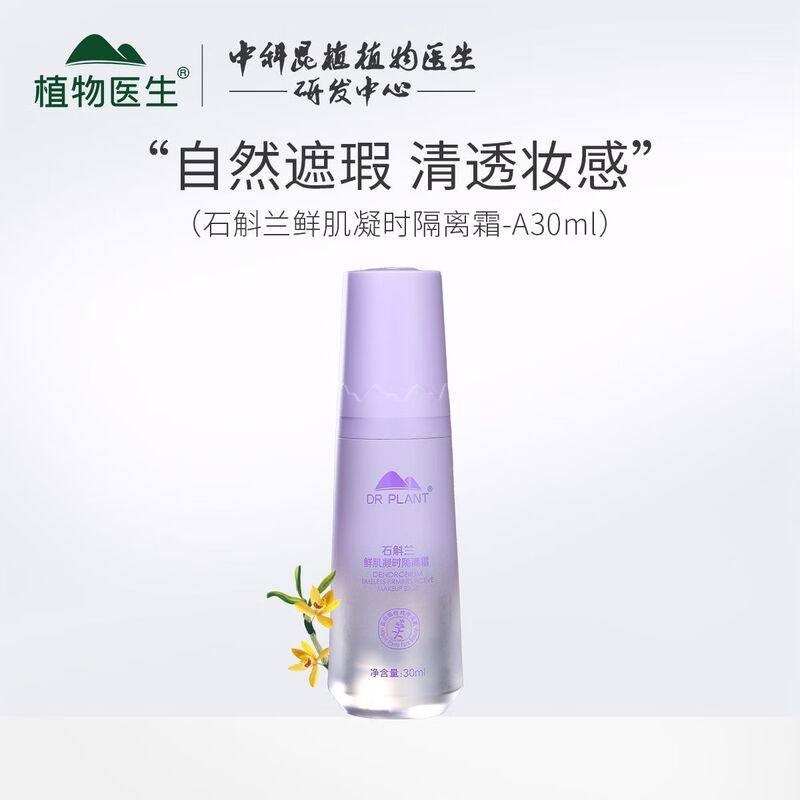 Botanical Doctor Botanical Doctor Dendrobium Orchid Isolation Cream 30ml Concealer Makeup Primer Moisturizing Invisible Pores Purple Light Genuine Purple Isolation