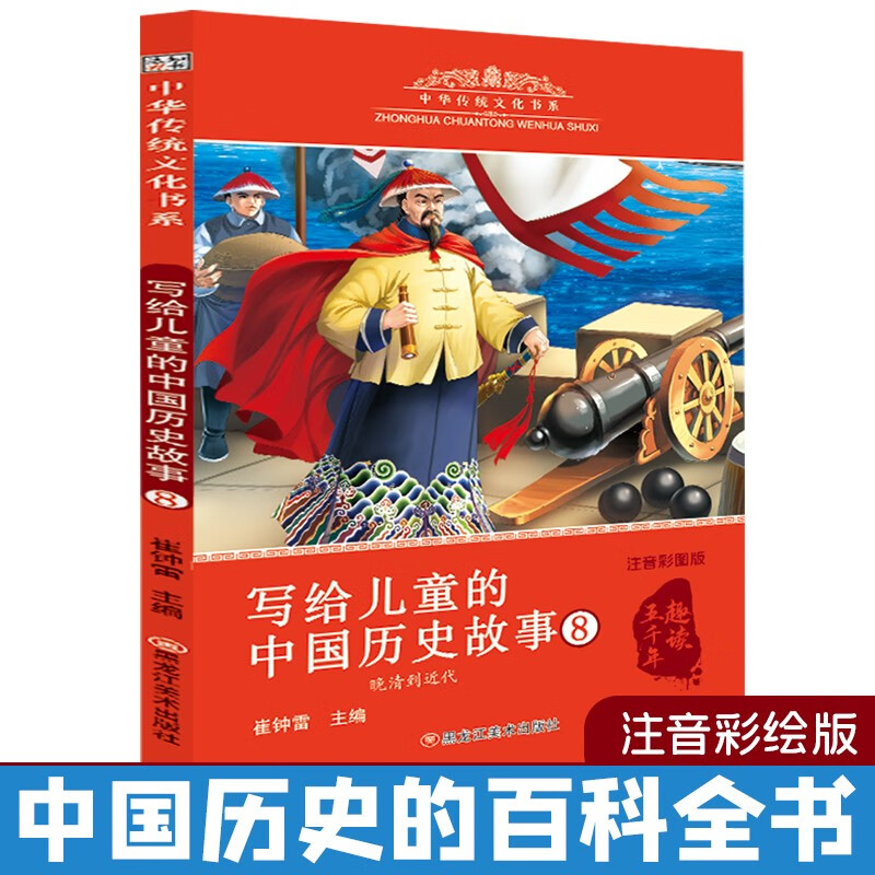 Chinese traditional culture, historical stories for children 8, color pictures and phonetic notation for 6-9 years old, extracurricular reading for primary school students