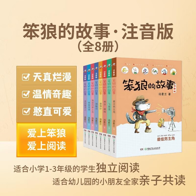 Phonetic version of Stupid Wolf's Story series Who is Stupid Wolf, Best Actor, etc. (Full 8 volumes of phonetic version) Recommended by second grade teacher Tang Sulan Winter vacation Christmas and New Year's New Year's goods Extracurricular reading