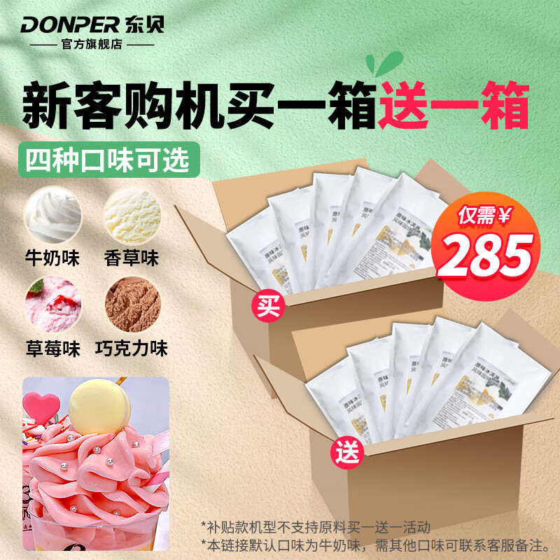 Donper ice cream machine, commercial vertical soft ice cream machine, three-head ice cream machine, fully automatic ice cream machine, honey cone machine, milk tea shop dessert sundae, rich milky flavor, one box of Miao Kejia ice cream powder