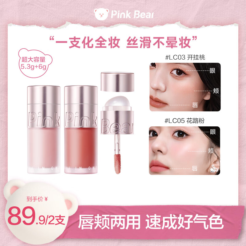 Pink Bear multi-purpose cream blush to brighten and highlight the contouring lip glaze lipstick LC03+LC05 Valentine's Day and New Year