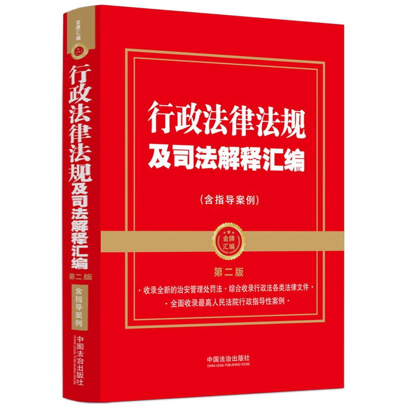 2025 Compilation of Administrative Laws, Regulations and Judicial Interpretations (Including Guiding Cases) Second Edition (Gold Medal Compilation Series)