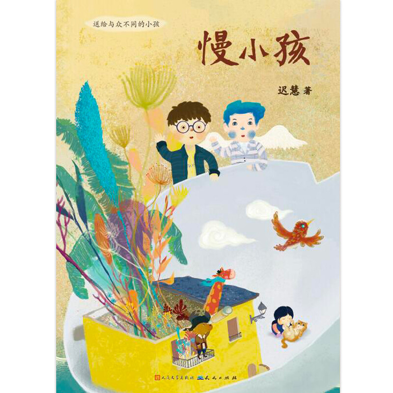 Slow Child (2021 National Outstanding Children's Literature Award, Chi Hui's work, recommended by Cao Wenxuan, a fairy tale about growth, each Slow Child has his or her own shining point!, suitable for reading between 8-14 years old)