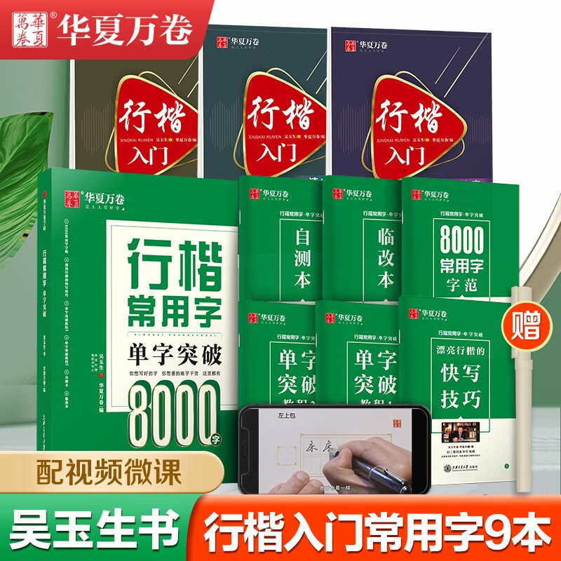 Huaxia Wanjuan calligraphy practice calligraphy introductory 9-book set Wu Yusheng's regular calligraphy 8000 commonly used words fountain pen copybook for adults beginners practice calligraphy copybook student hard-pen calligraphy tracing red copybook