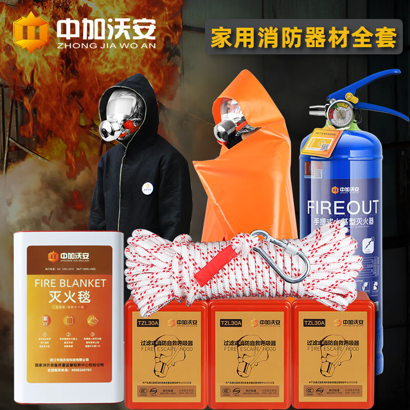 Zhongjia Wo'an home fire equipment set, home emergency kit, high-rise fire escape equipment, fire blanket, four-piece fire extinguisher set, luxury home silicone cape set, free 20-meter multi-purpose rope