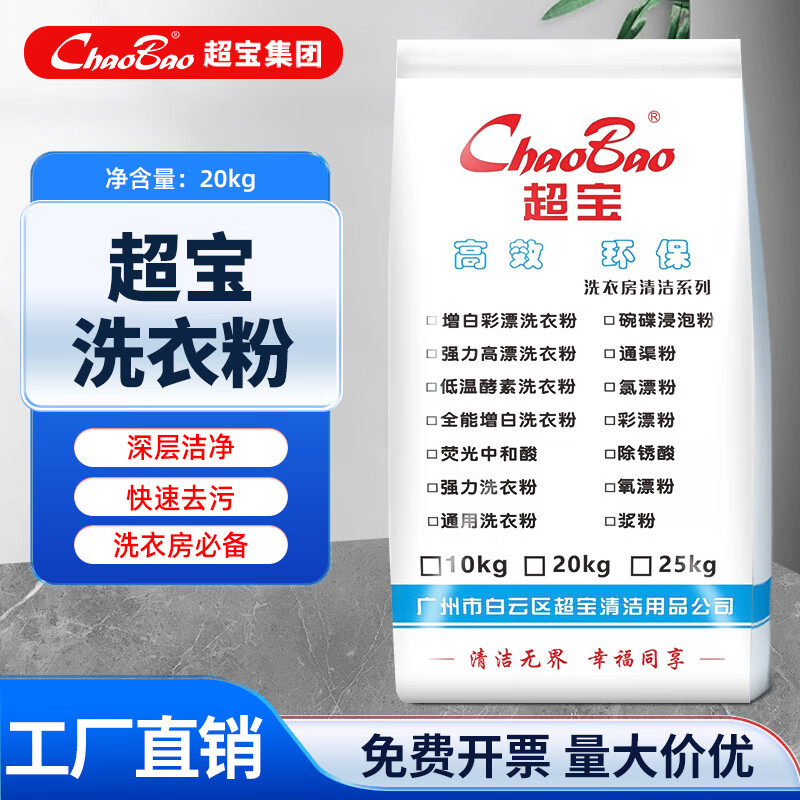 Baiyun Chaobao cleaning detergent powder 20kg commercial large bag packaging industrial hotel curtains sheets tablecloths laundry room hotel laundry washing powder powerful stain removal cleaning and rinsing Chaobao washing powder 20kg 1 bag