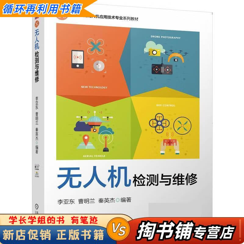 Used books A small amount of handwriting Drone inspection and maintenance Li Yadong, Cao Minglan, Qin Yingjie Machinery Industry Press