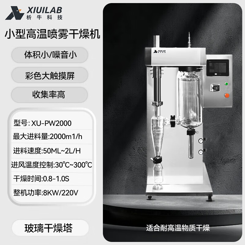 Xiniu Technology Laboratory Spray Drying Small Stainless Steel High-speed Centrifugal Atomization Drying Equipment High Temperature XU-PW2000 (Glass) High Temperature Resistant Material
