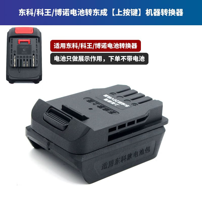 Suitable for Dongke Bono Kewang battery converter Dayi wrench A7 Dongcheng Vickers Makita machine connector Dongke/Yupai/Kewang battery to Dongcheng (press up