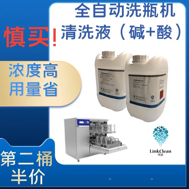 Special cleaning agent for laboratory bottle washing machines, silicone oil, is suitable for cleaning Boer RBS bottles and Shiqi Lexi bottles. Acidic concentrate B35