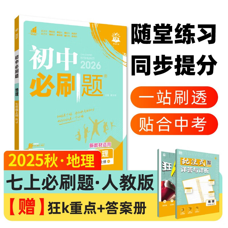 2026 Junior High School Compulsory Questions Geography 7th Grade Volume 1 People's Education Edition Junior 1 Textbook Synchronous Exercise Questions Teaching Supplementary Book Ideal Tree Books