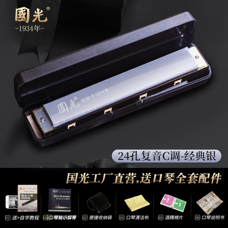 Guoguang harmonica professional performance level 28-hole accented German imported gongs 24-hole polyphonic C key beginners entry lettering 24-hole polyphonic silver + learning materials with phonetic symbols