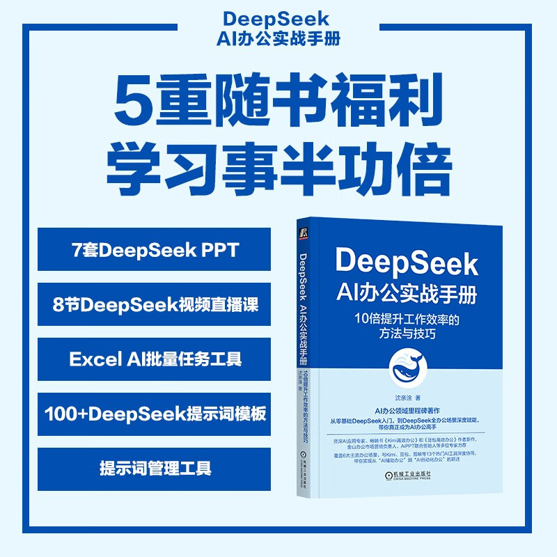 DeepSeek AI Office Practical Manual: Methods and Techniques to 10x Improve Work Efficiency