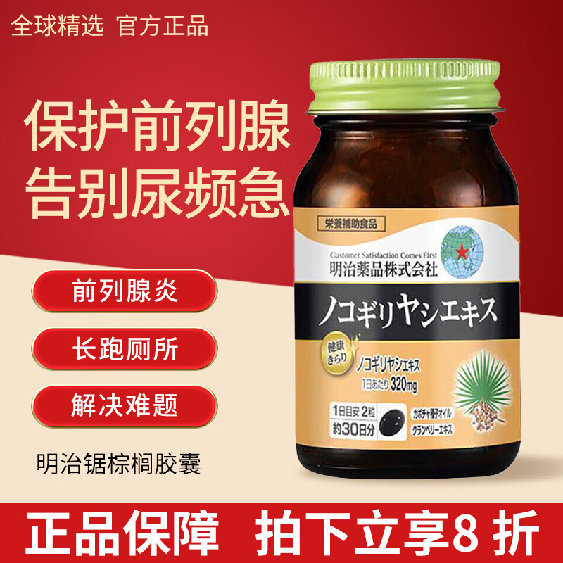 Meiji Pharmaceuticals Men's Saw Palmetto Capsules contain pumpkin seed oil extract Japanese original 320mg high content saw palmetto capsules 1 bottle 60 capsules/bottle