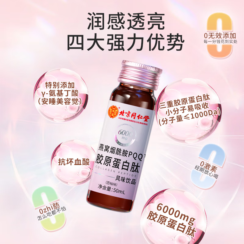 Tongrentang (TRT) collagen peptide small molecule bird's nest nicotinamide aging firming skin men and women pqq collagen drink liquid