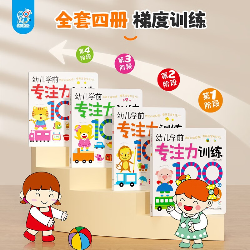 Hairun Sunshine Preschool Concentration Training 100 Pictures, a total of 4 volumes, thinking training, early childhood connection, concentration training, enlightenment, special comprehensive exercises, entrance preparation, preschool, kindergarten mathematics exercise book, children's early education book loan