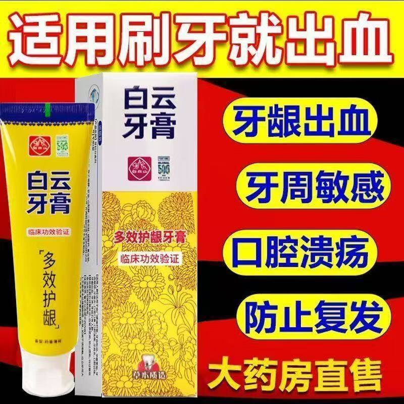 Baiyunshan summer mulberry efficacy toothpaste for oral ulcers, blistering, broken skin, periodontal bleeding, redness, swelling and pain in the mouth, 1 pack 105g