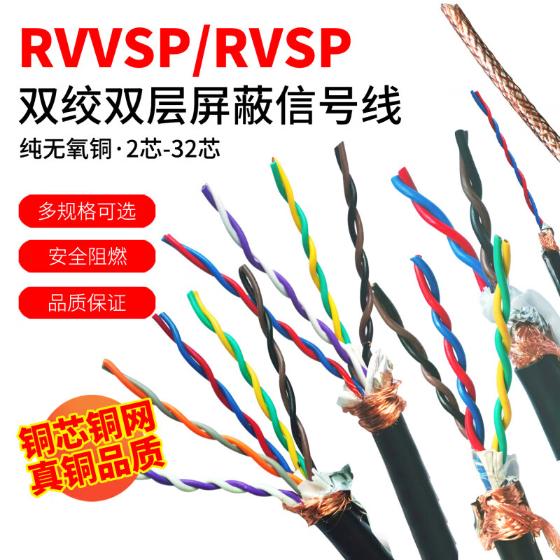 Twisted pair shielded wire 2/4/6/8/10/12 multi-core control cable 485 communication line signal line RVVSP/RVSP RVSP twisted pair 2*0.3 square circle 100 meters