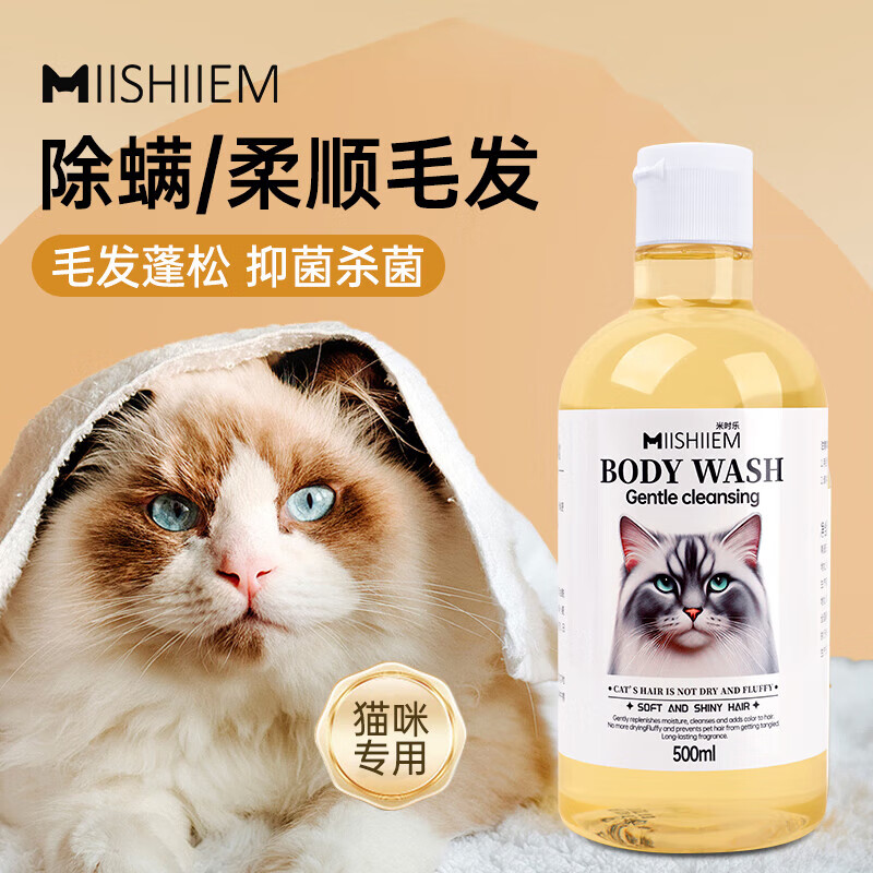 MIISHIIEM British MIISHILE cat shower gel, sterilizing, removing mites, deodorizing and deodorizing bath gel, special 500ml