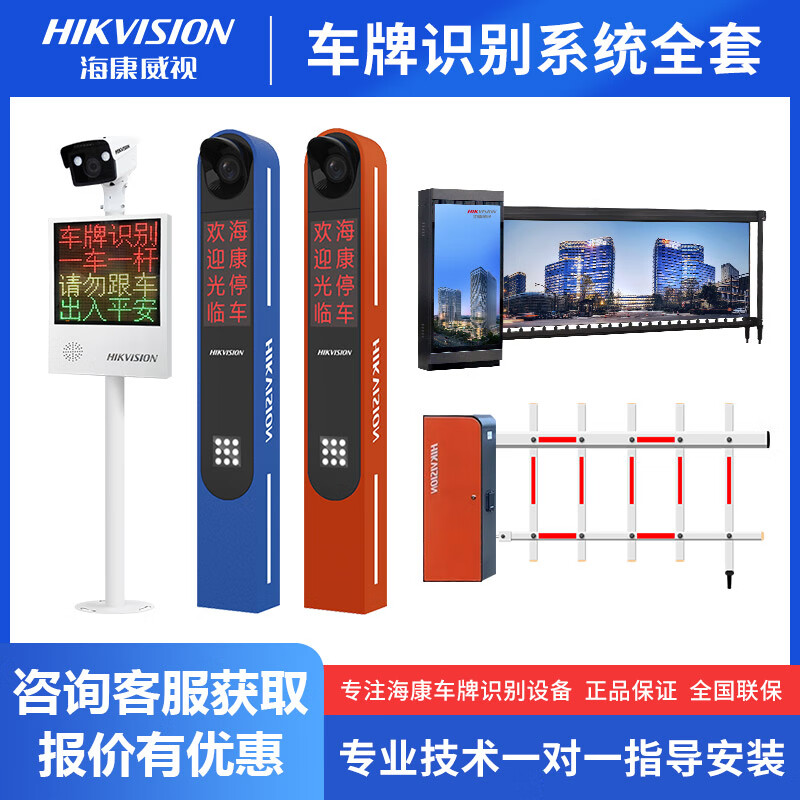 Hikvision (HIKVISION) Hikvision's full set of license plate recognition, capture, barrier all-in-one machine, straight rod, curved arm fence, advertising barrier radar, as planned