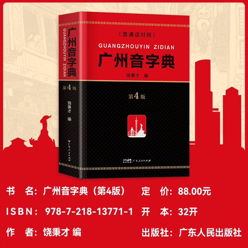 Guangzhou Phonetic Dictionary (4th Edition) Southern Book Festival